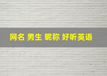 网名 男生 昵称 好听英语